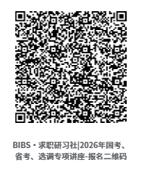 BIBS·求职研习社_2026年国考、省考、选调专项讲座-报名二维码